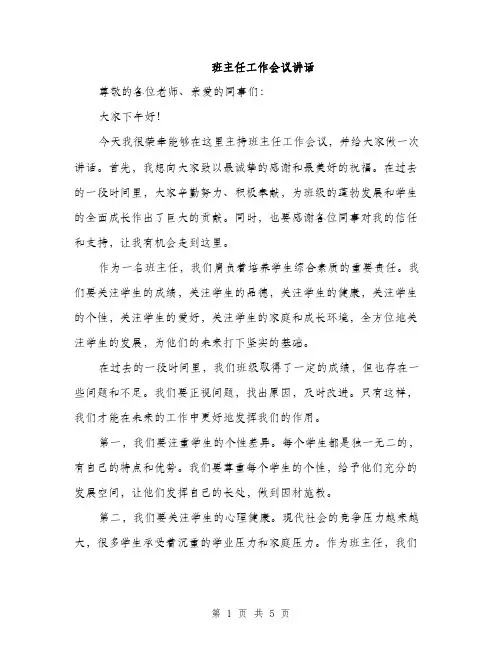 班主任工作会议讲话（2篇）