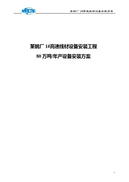 某钢厂80万吨高速线材设备安装方案