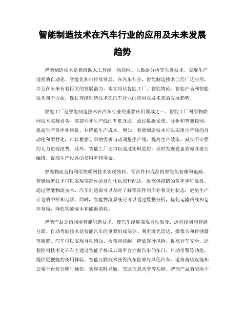 智能制造技术在汽车行业的应用及未来发展趋势