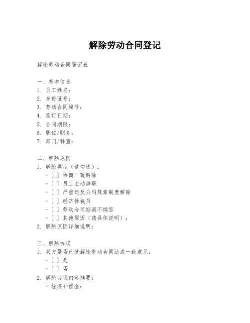解除劳动合同登记
