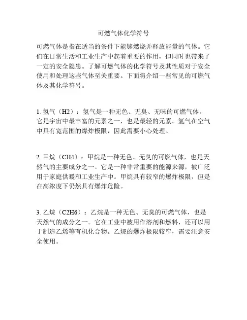 可燃气体化学符号