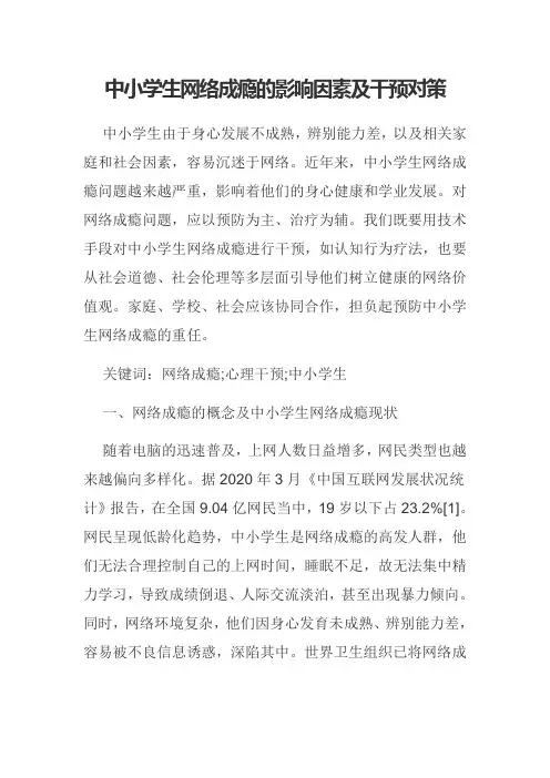 中小学生网络成瘾的影响因素及干预对策
