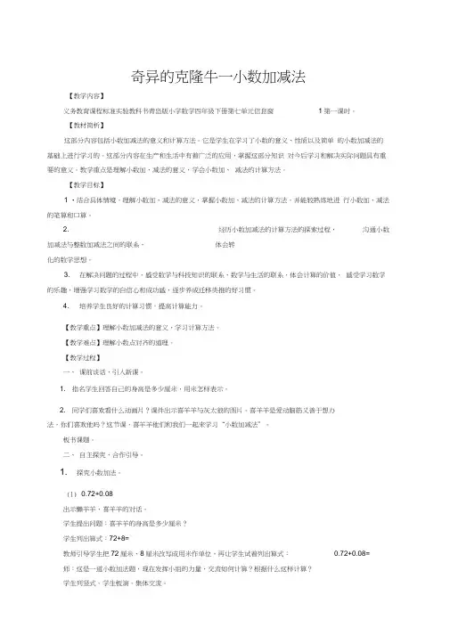 新版青岛版四年级下册数学第七单元《奇异的克隆牛小数加减法》教案(最新精编版)