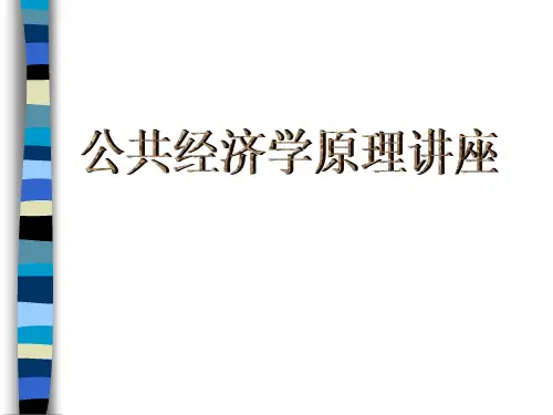 公共经济学原理讲座