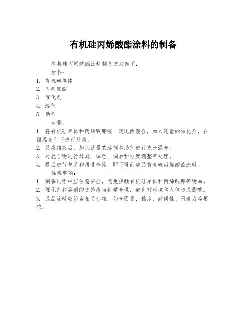 有机硅丙烯酸酯涂料的制备
