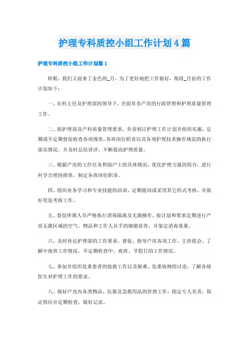 护理专科质控小组工作计划4篇