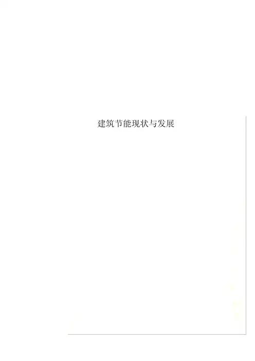 建筑节能现状与发展