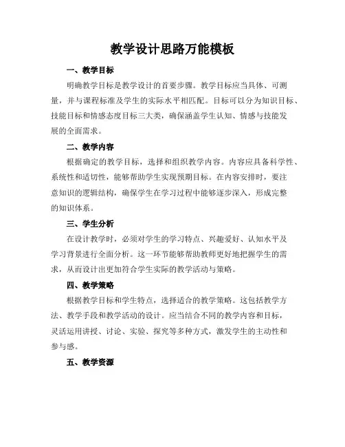 教学设计思路万能模板