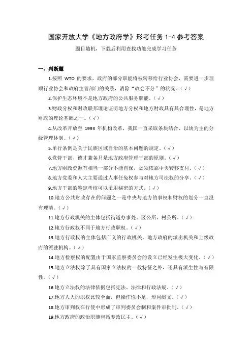 国家开放大学《地方政府学》形考任务1-4参考答案