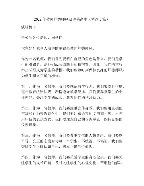 2023年教师师德师风演讲稿高中(精选5篇)