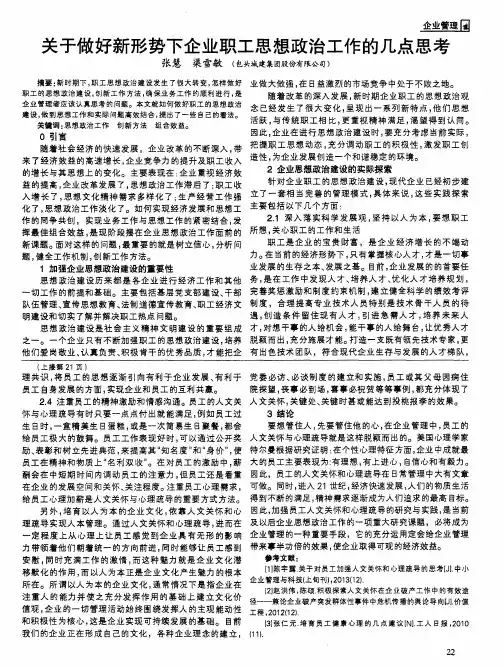 关于做好新形势下企业职工思想政治工作的几点思考