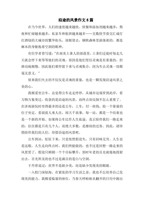 沿途的风景作文6篇精编