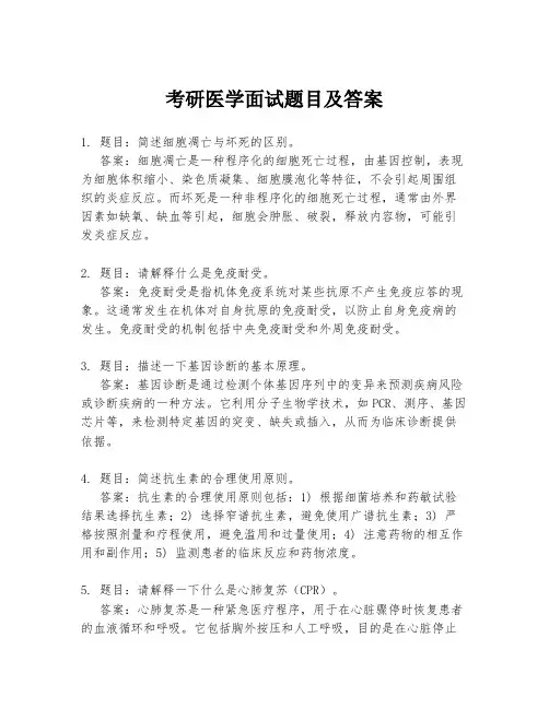 考研医学面试题目及答案