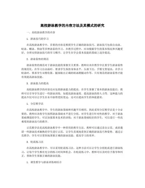 高校游泳教学的内容方法及其模式的研究