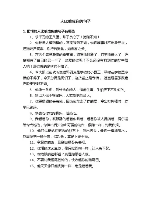 人比喻成狗的句子