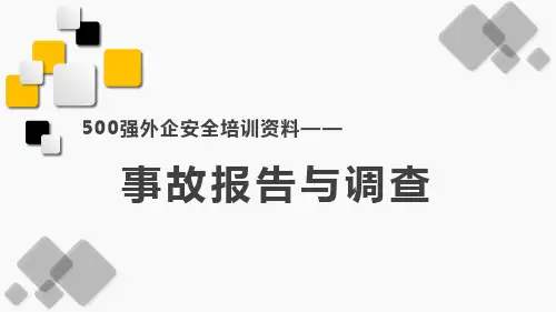 事故报告与调查-500强外企安全培训资料