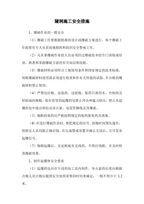 隧洞施工安全措施