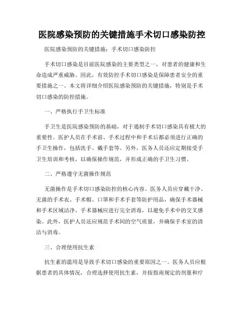 医院感染预防的关键措施手术切口感染防控