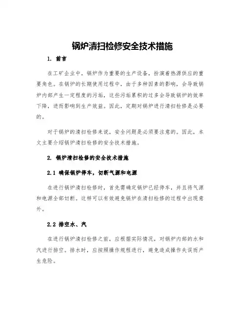 锅炉清扫检修安全技术措施