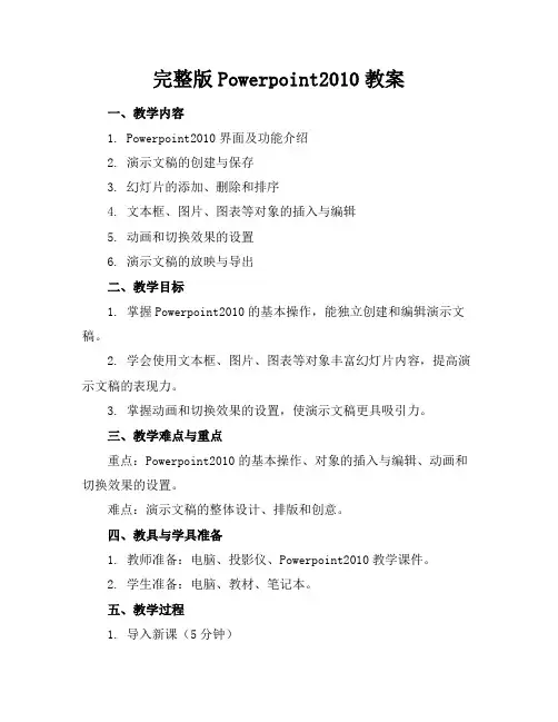 完整版Powerpoint2010教案范例
