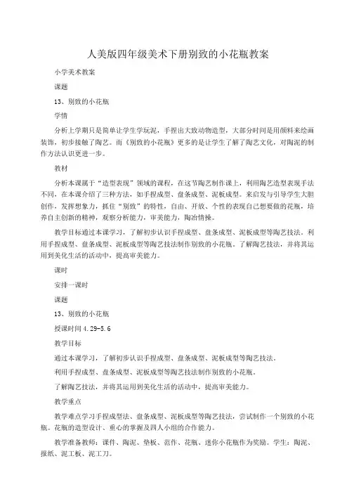 四年级美术下册别致的小花瓶教案