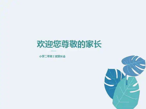 小学二年级三班家长会