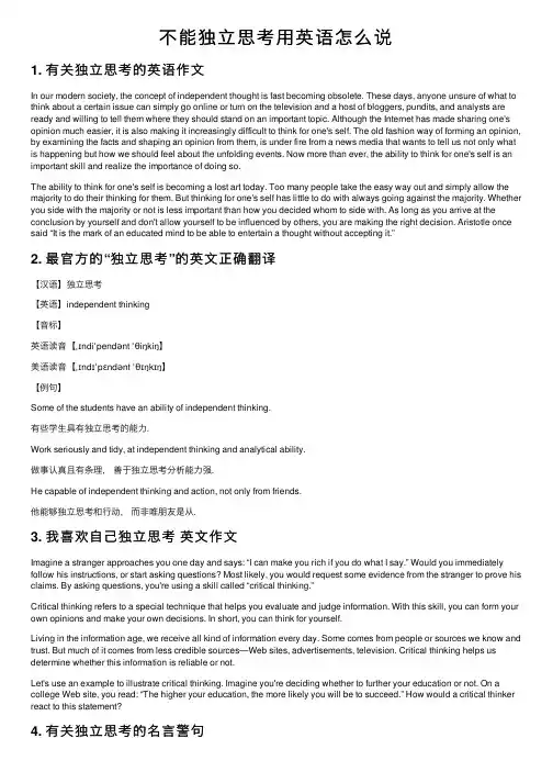 不能独立思考用英语怎么说