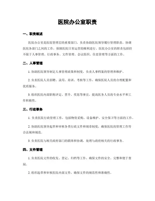医院办公室职责