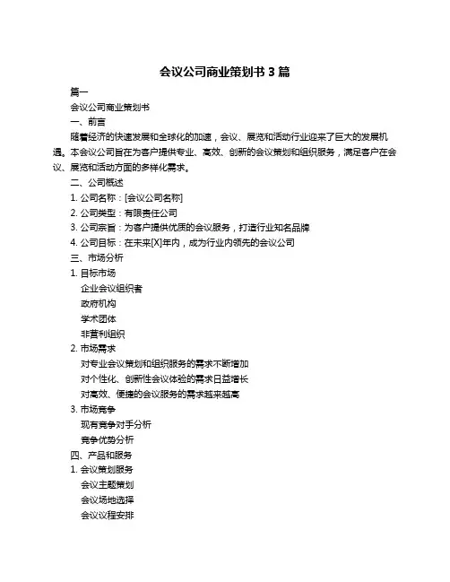 会议公司商业策划书3篇