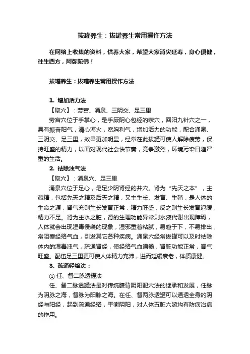 拔罐养生：拔罐养生常用操作方法