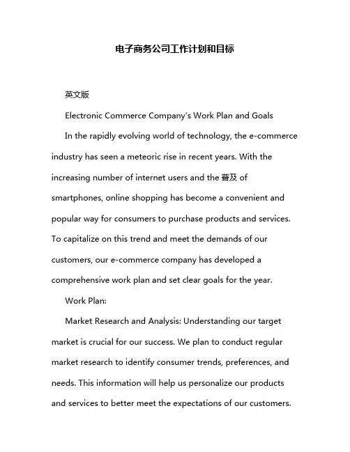电子商务公司工作计划和目标