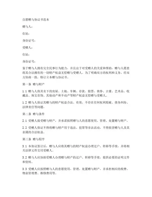 自愿赠予赠与协议书范本