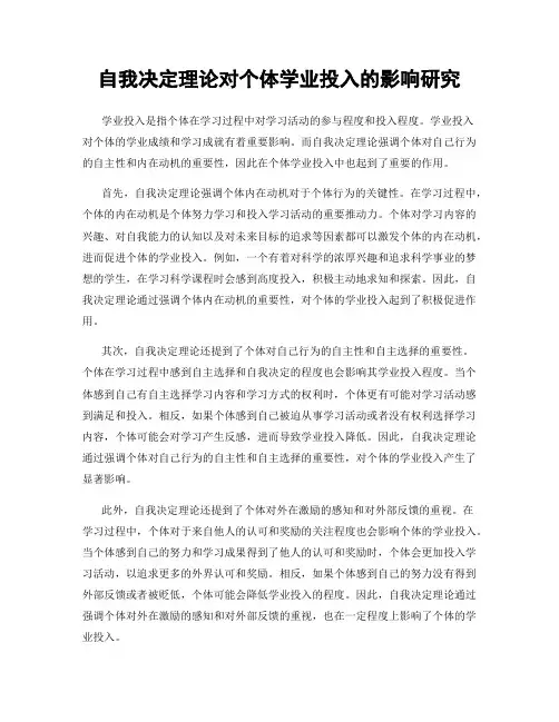 自我决定理论对个体学业投入的影响研究