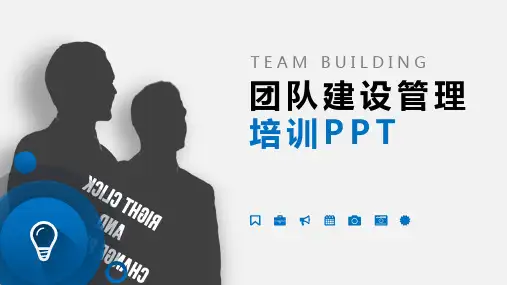 团队建设管理培训课件PPT