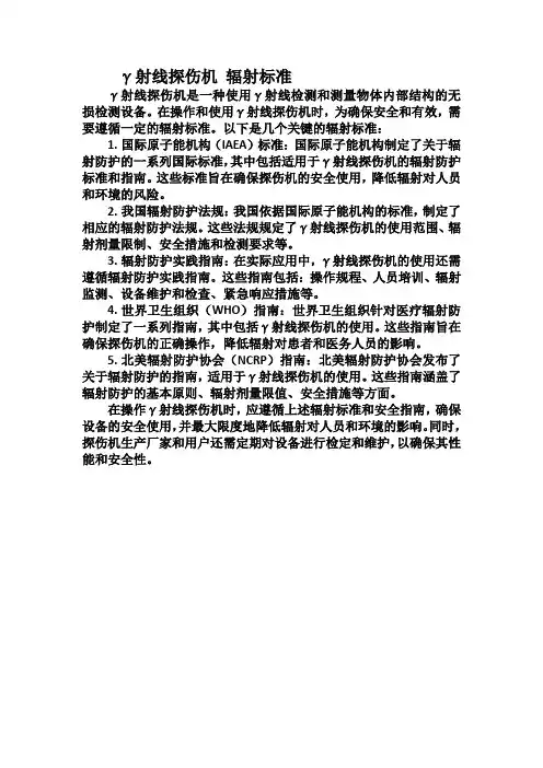 γ射线探伤机 辐射标准