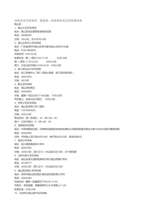深圳各羽毛球场馆、篮球场、游泳场馆电话及收费标准