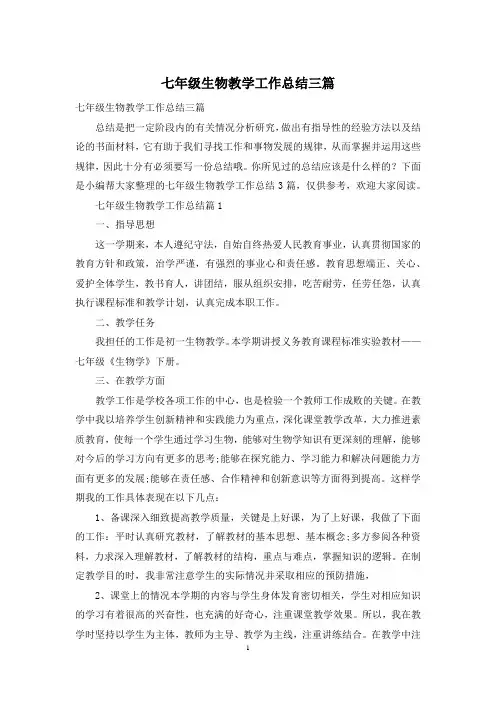 七年级生物教学工作总结三篇