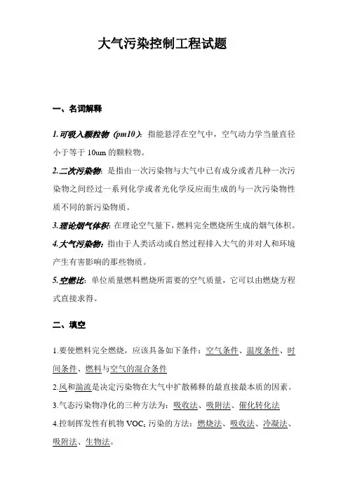 大气污染控制工程试题及答案