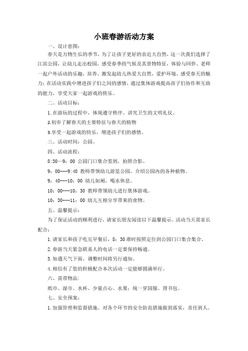 幼儿园小班春游方案