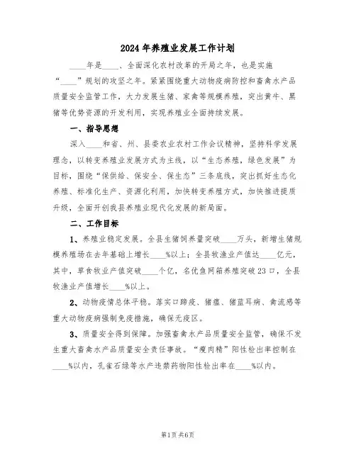 2024年养殖业发展工作计划（二篇）
