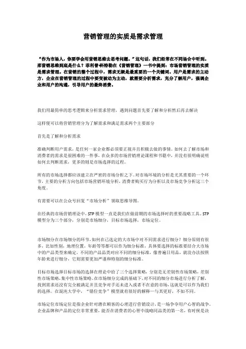 营销管理的实质是需求管理