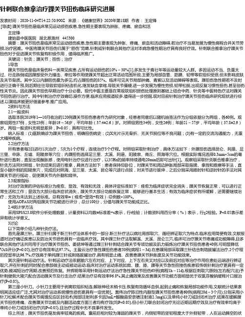 针刺联合推拿治疗踝关节扭伤临床研究进展