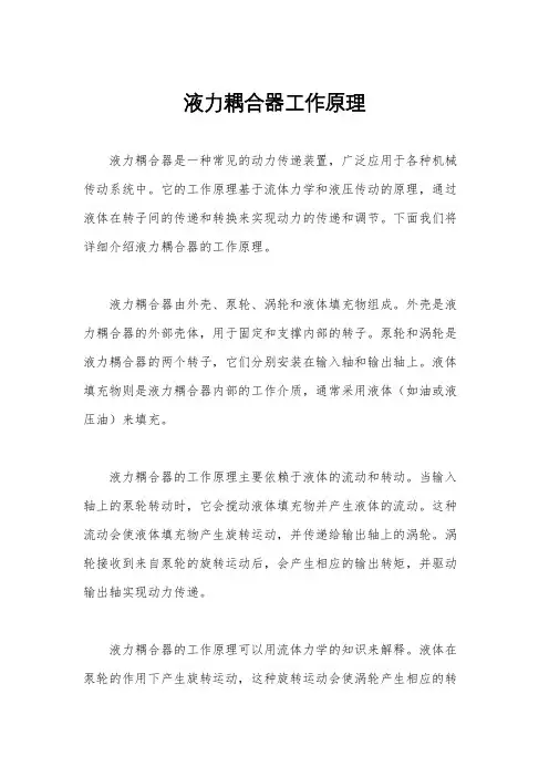 液力耦合器工作原理