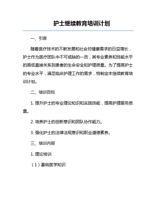 护士继续教育培训计划