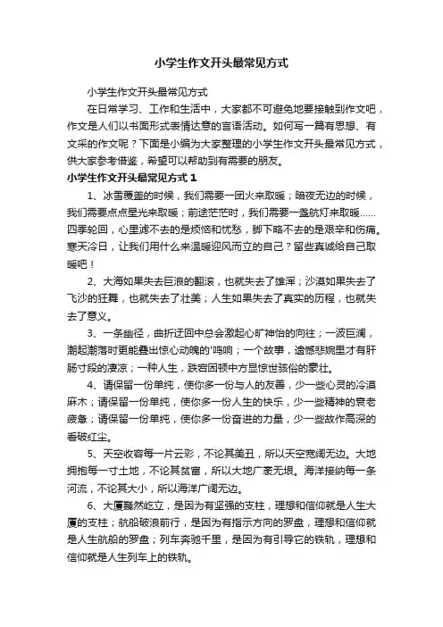 小学生作文开头最常见方式