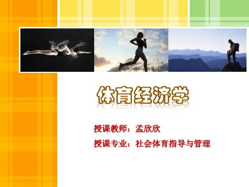 体育经济学 第三章 体育市场的需求与供给
