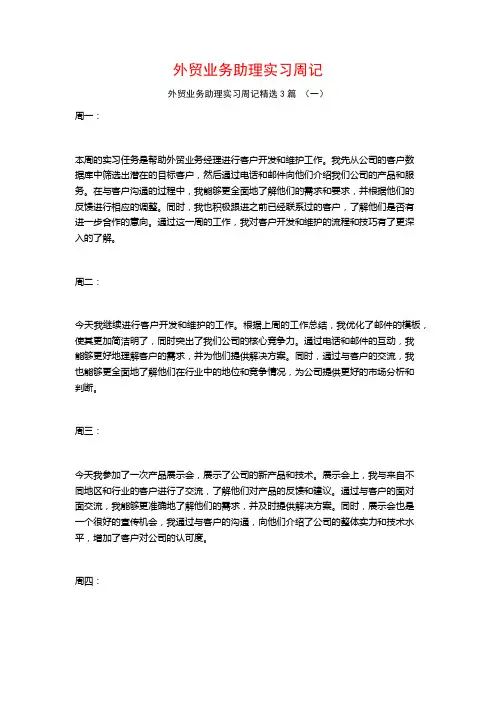 外贸业务助理实习周记3篇