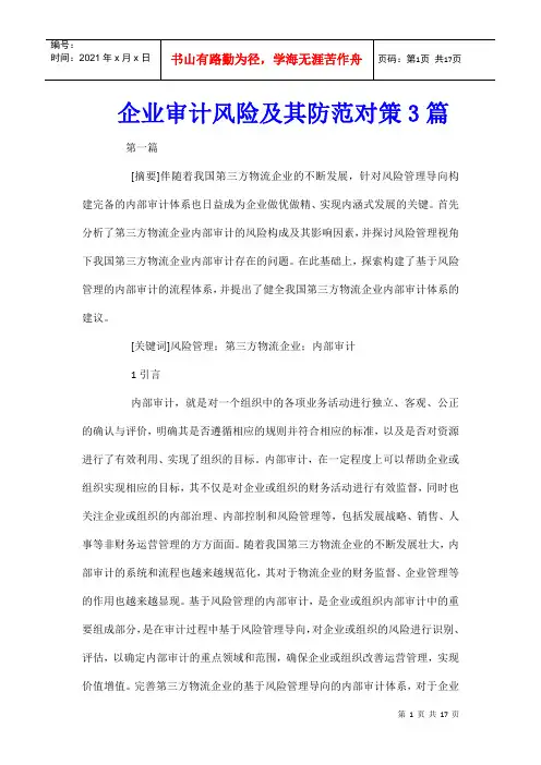 企业审计风险及其防范对策3篇