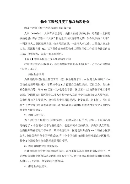 物业工程部月度工作总结和计划