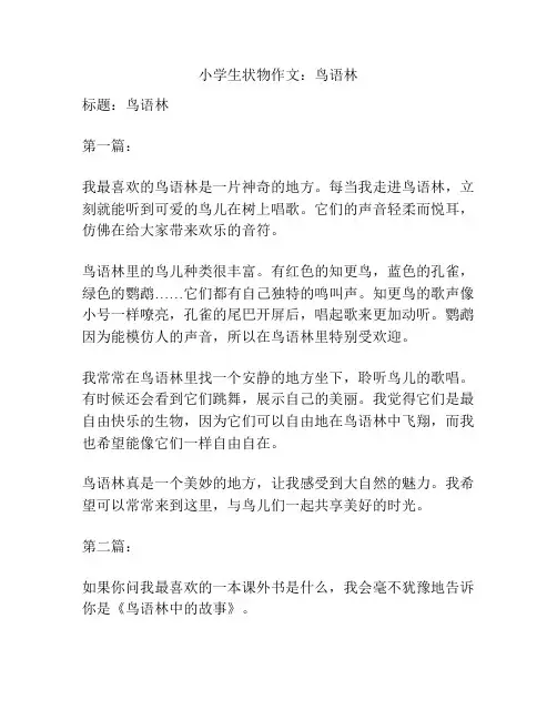 小学生状物作文：鸟语林